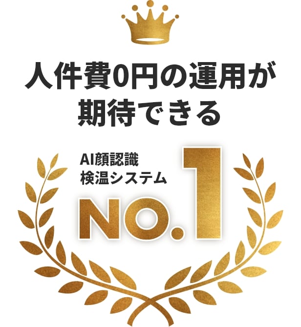 人件費0円の運用が期待できるAI顔認識検温システム No.1