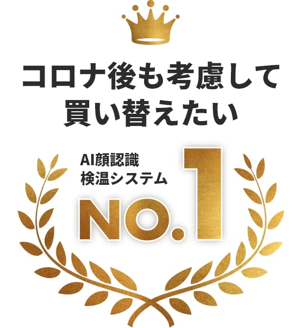 コロナ後も考慮して買い替えたいAI顔認識検温システム No.1